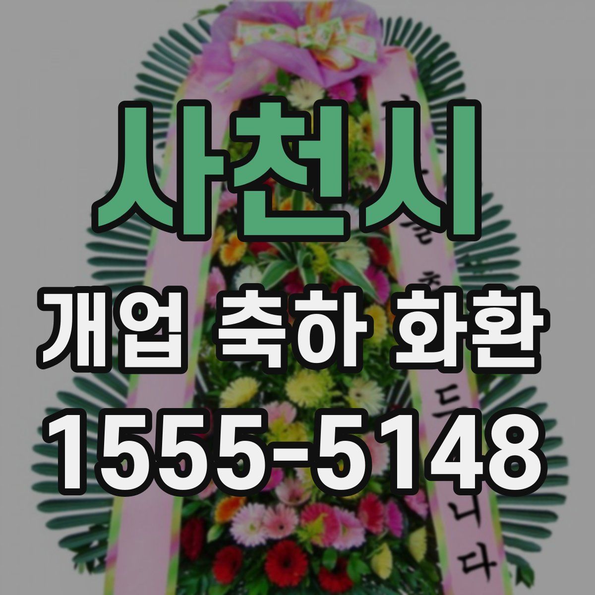 사천시 개업 축하 화환
