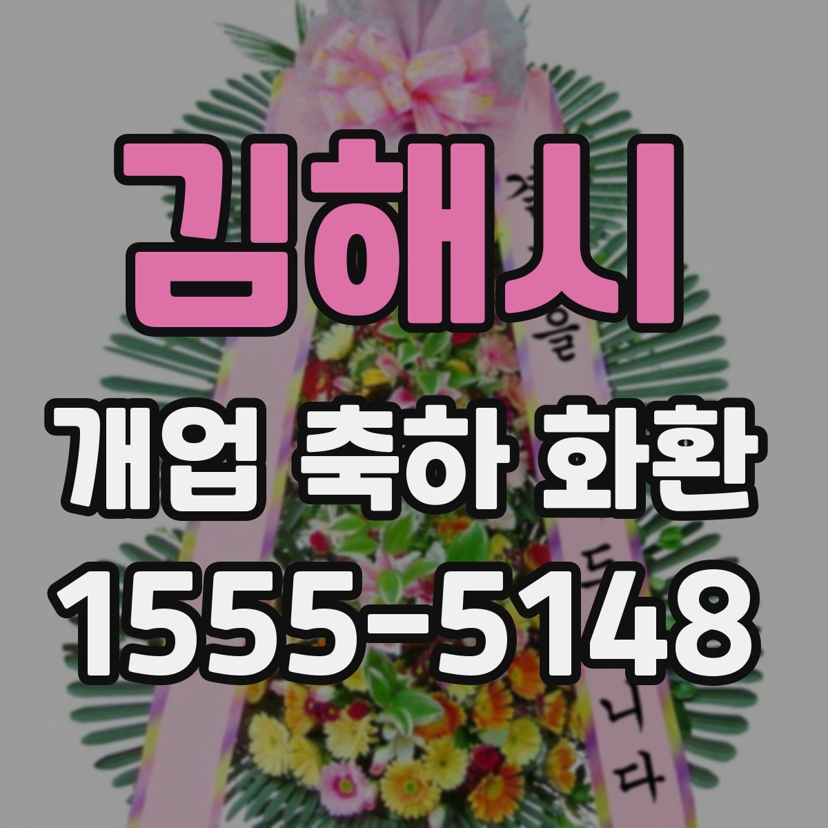 김해시 개업 축하 화환