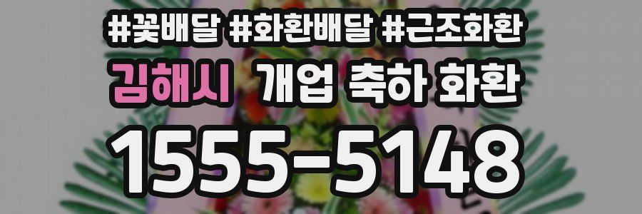 김해시 개업 축하 화환