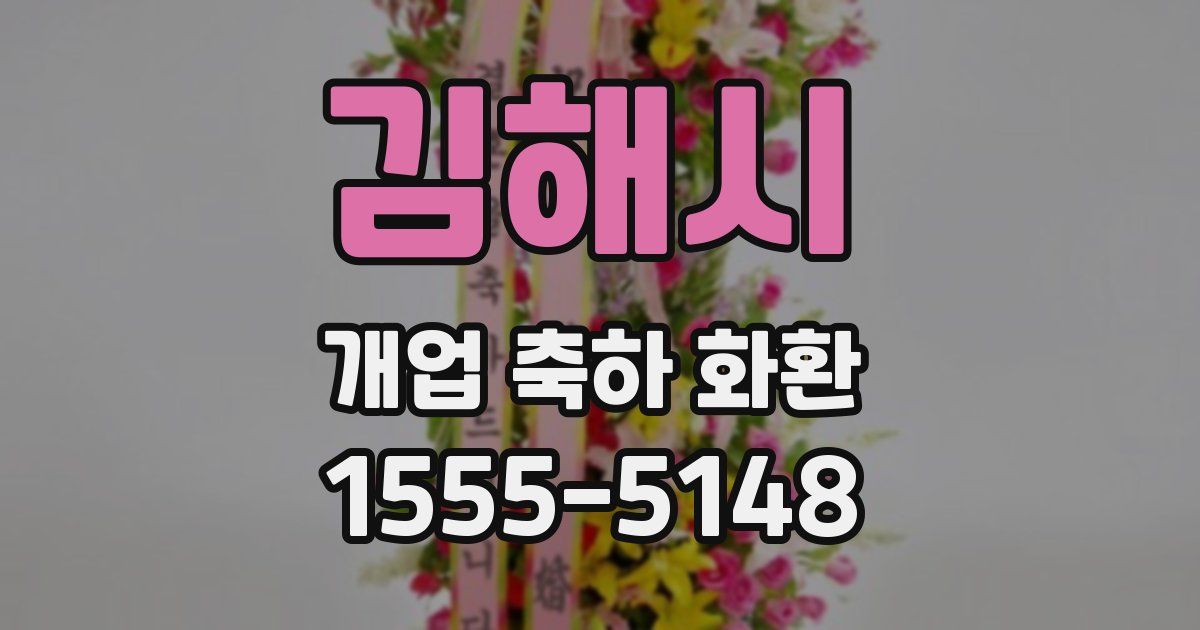 김해시 개업 축하 화환