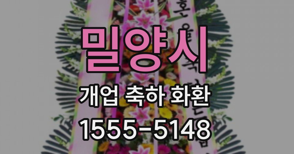 밀양시 개업 축하 화환