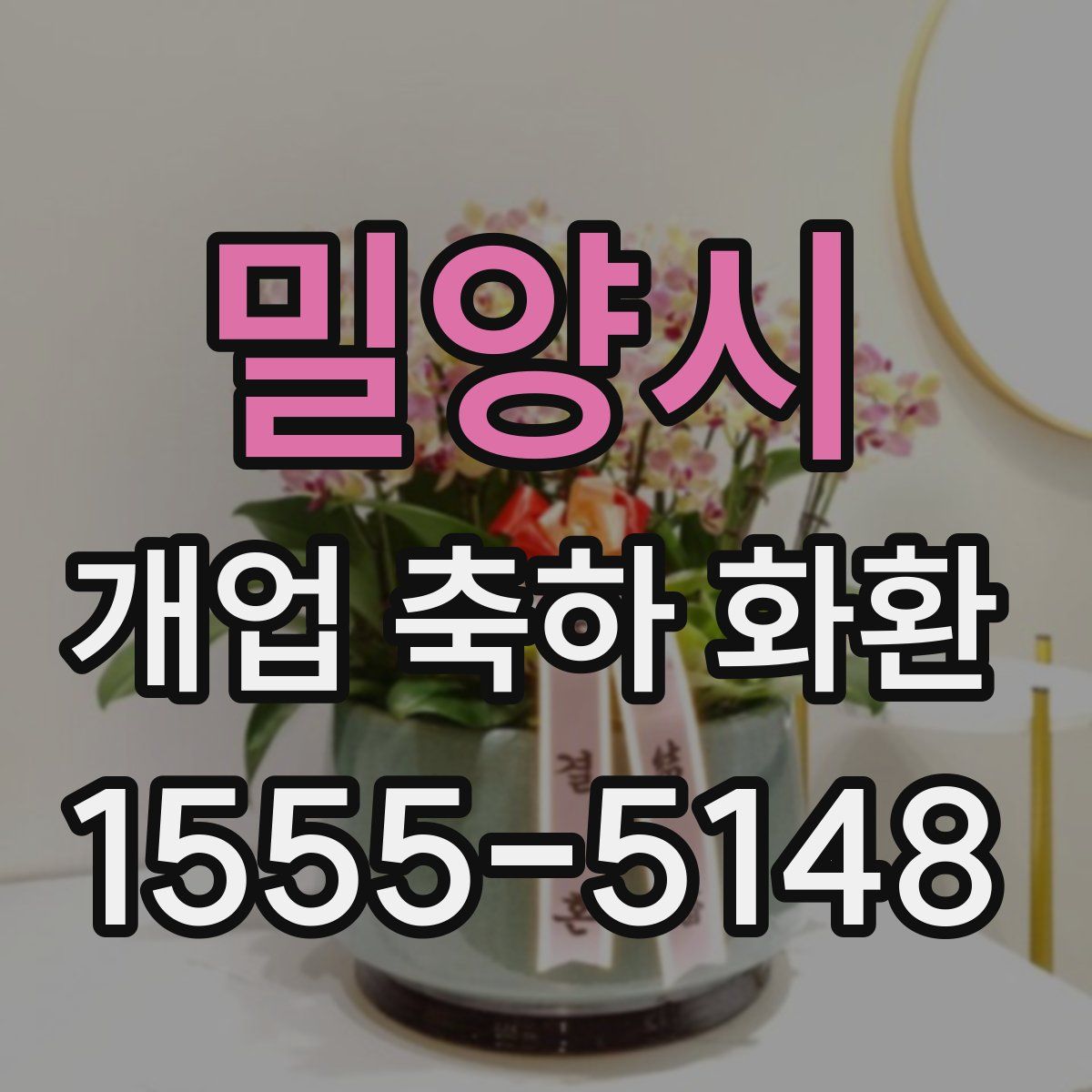 밀양시 개업 축하 화환
