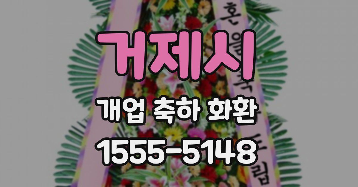거제시 개업 축하 화환