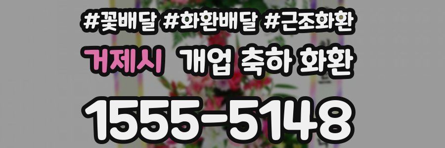 거제시 개업 축하 화환