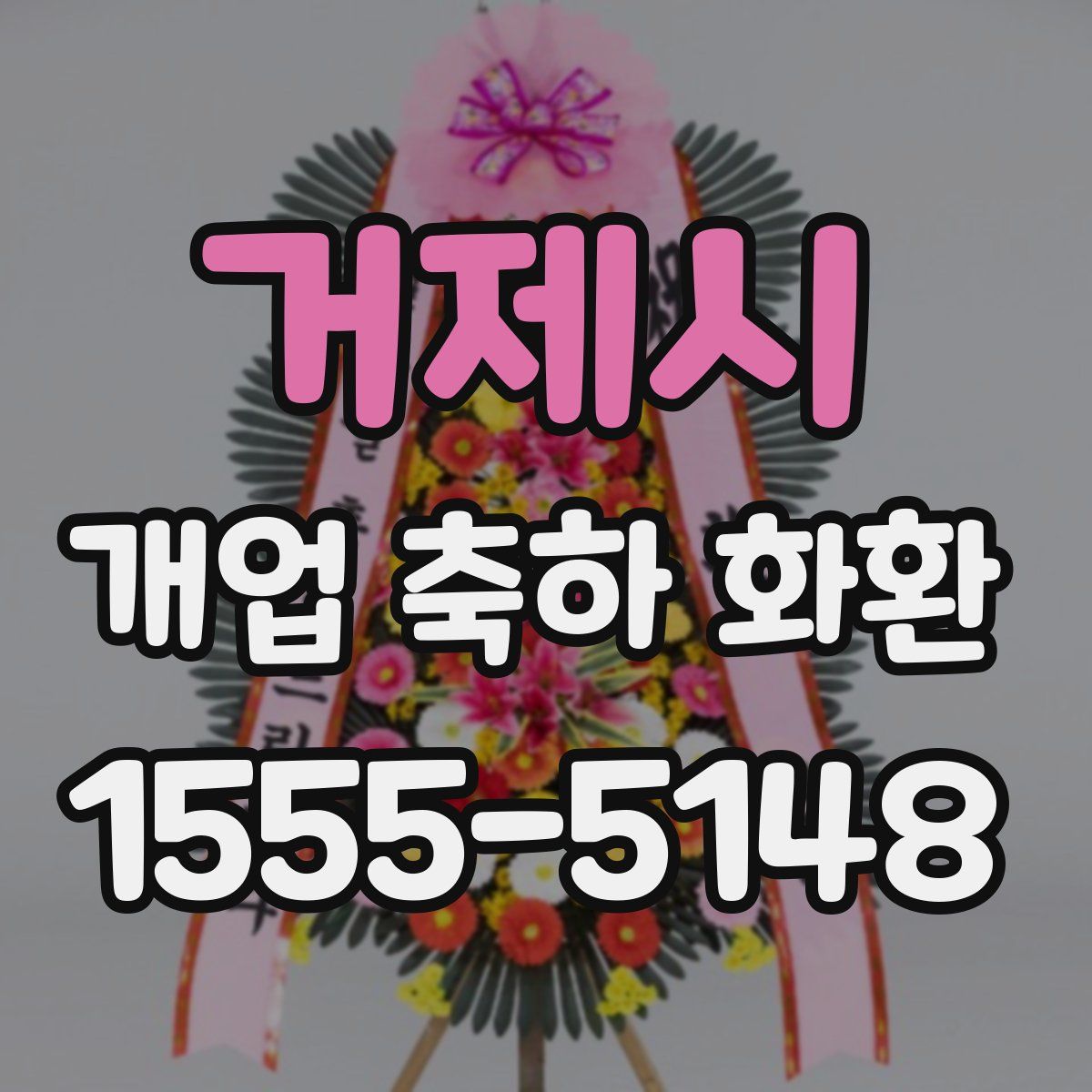 거제시 개업 축하 화환