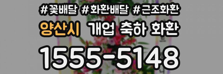 양산시 개업 축하 화환