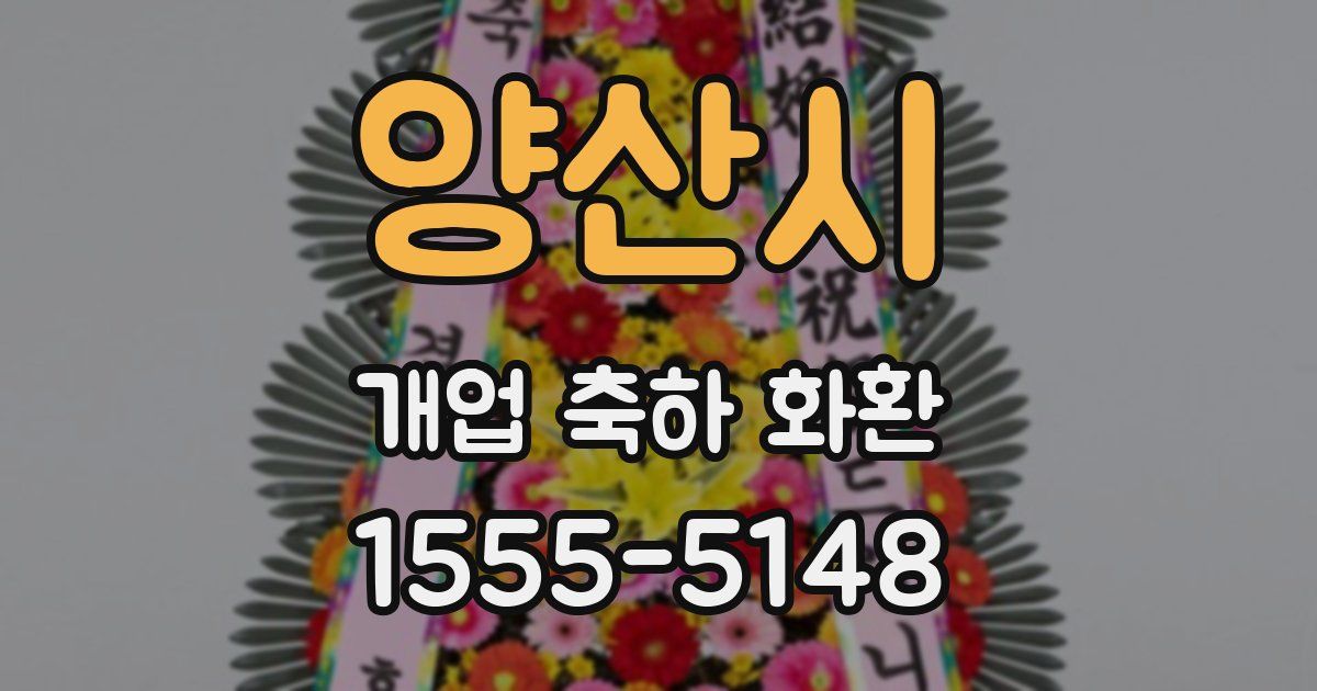 양산시 개업 축하 화환