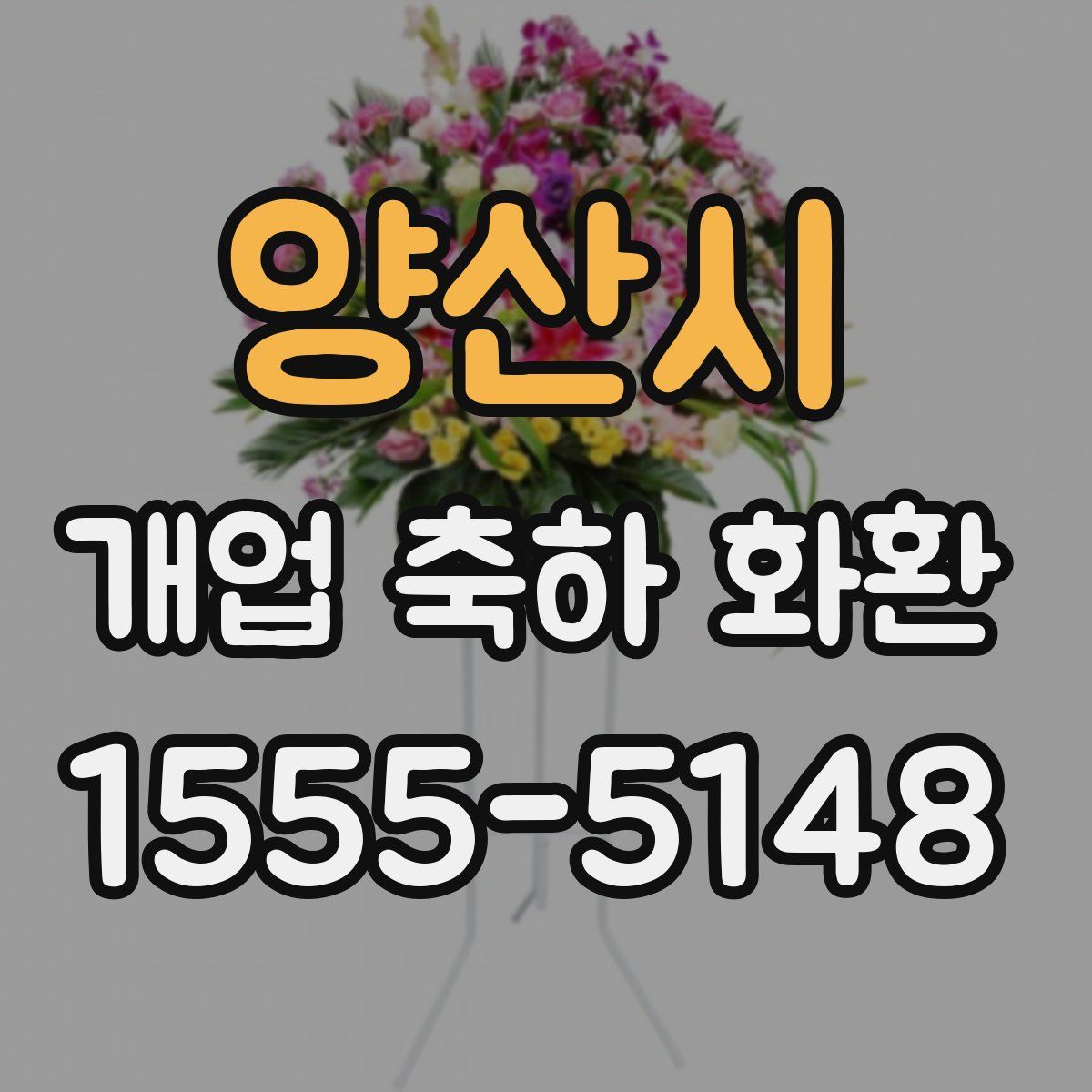양산시 개업 축하 화환