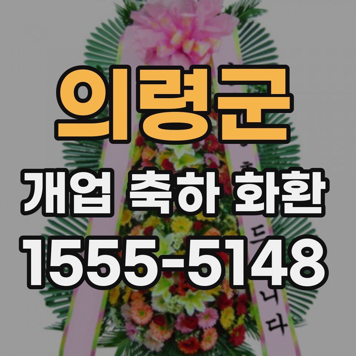 의령군 개업 축하 화환