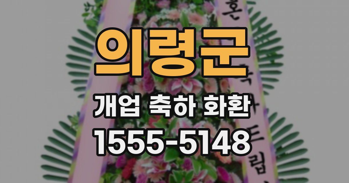 의령군 개업 축하 화환