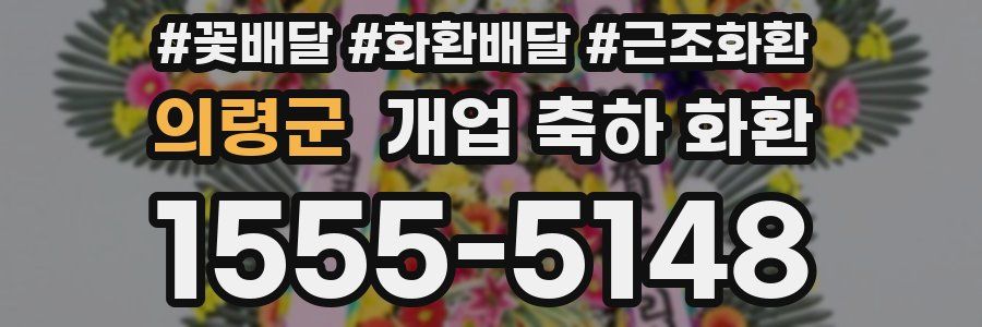 의령군 개업 축하 화환