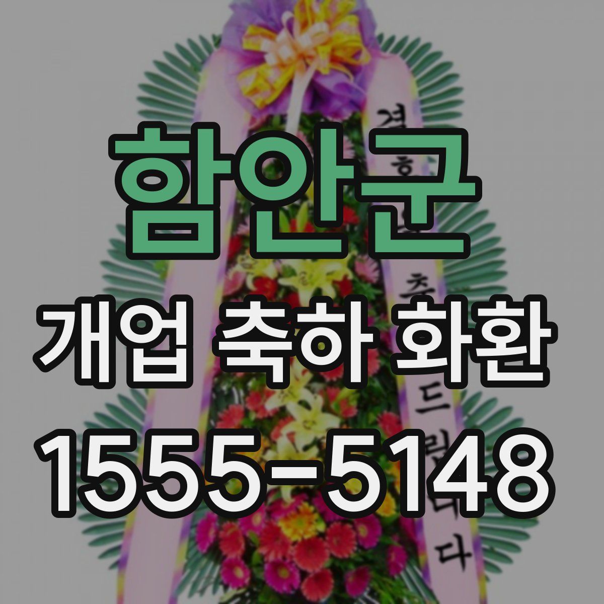 함안군 개업 축하 화환