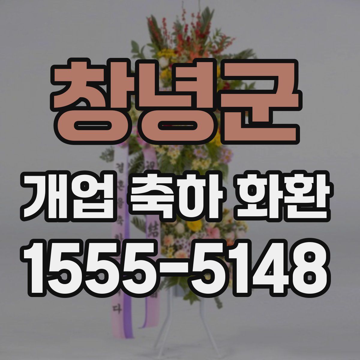 창녕군 개업 축하 화환