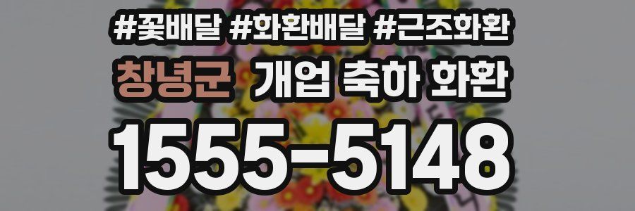 창녕군 개업 축하 화환
