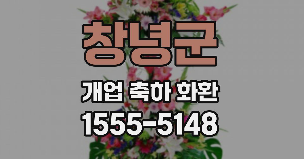 창녕군 개업 축하 화환