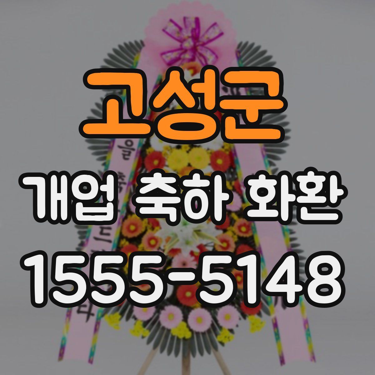고성군 개업 축하 화환