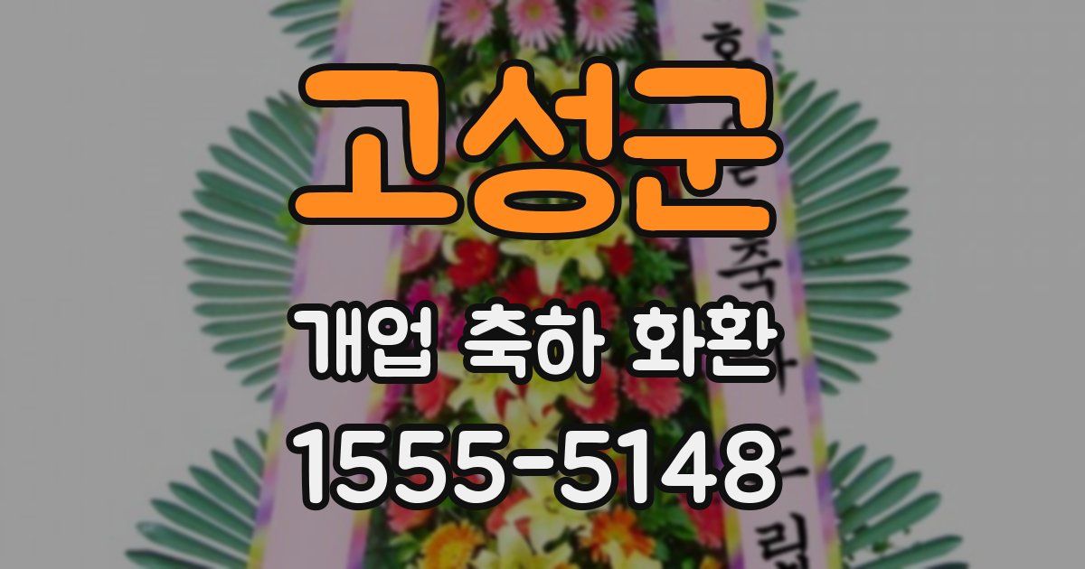 고성군 개업 축하 화환