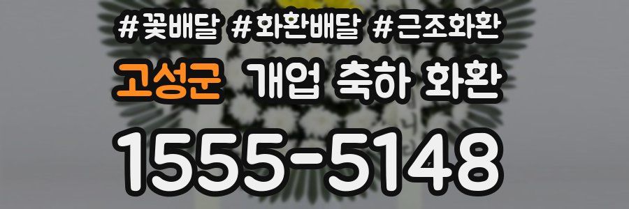 고성군 개업 축하 화환