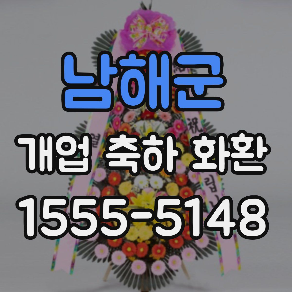 남해군 개업 축하 화환