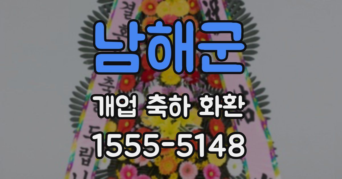 남해군 개업 축하 화환