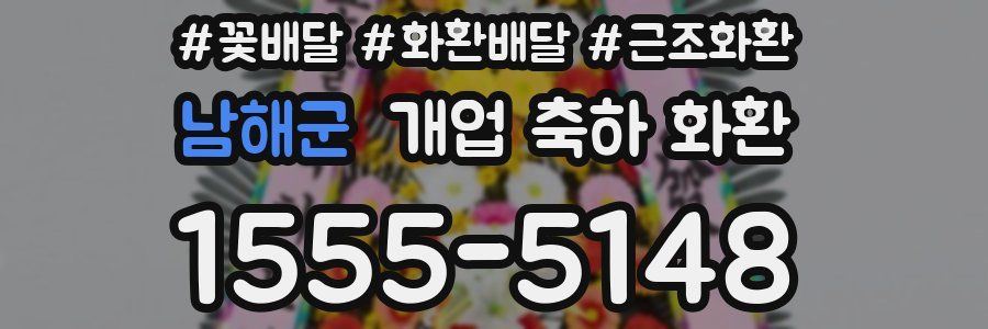 남해군 개업 축하 화환