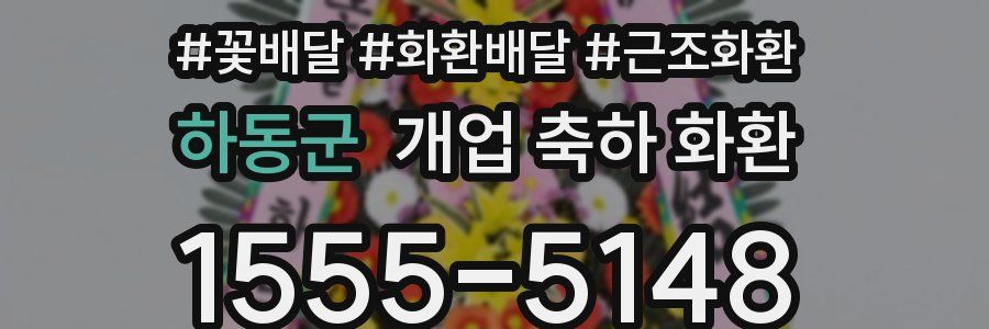 하동군 개업 축하 화환
