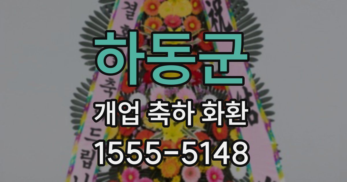 하동군 개업 축하 화환