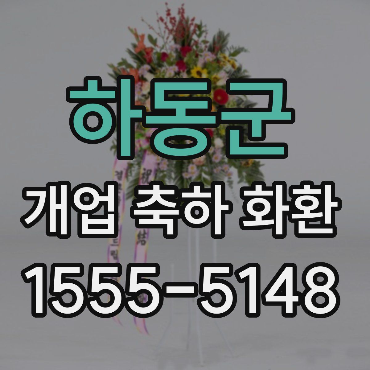 하동군 개업 축하 화환