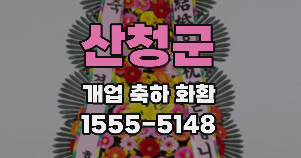 산청군 개업 축하 화환