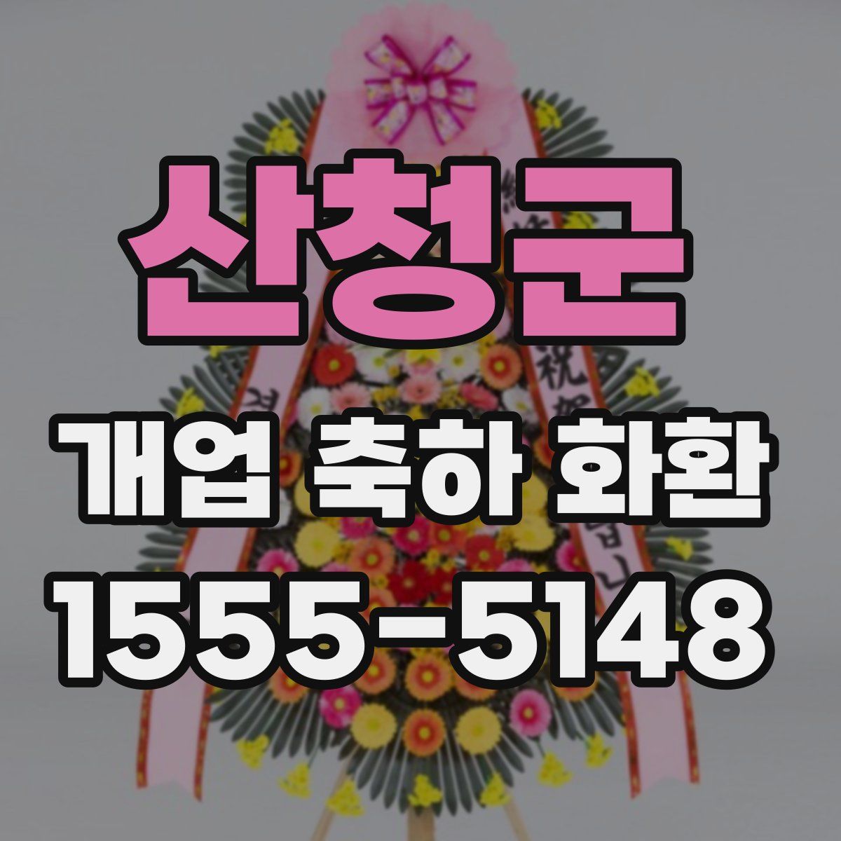 산청군 개업 축하 화환