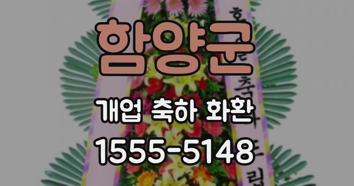 함양군 개업 축하 화환