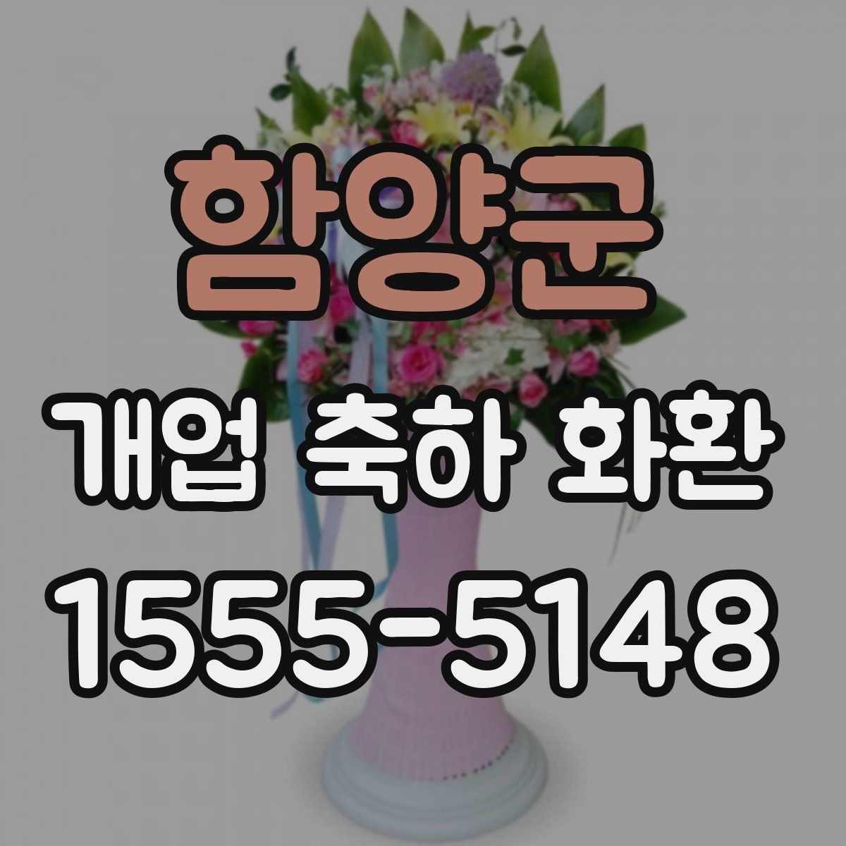 함양군 개업 축하 화환