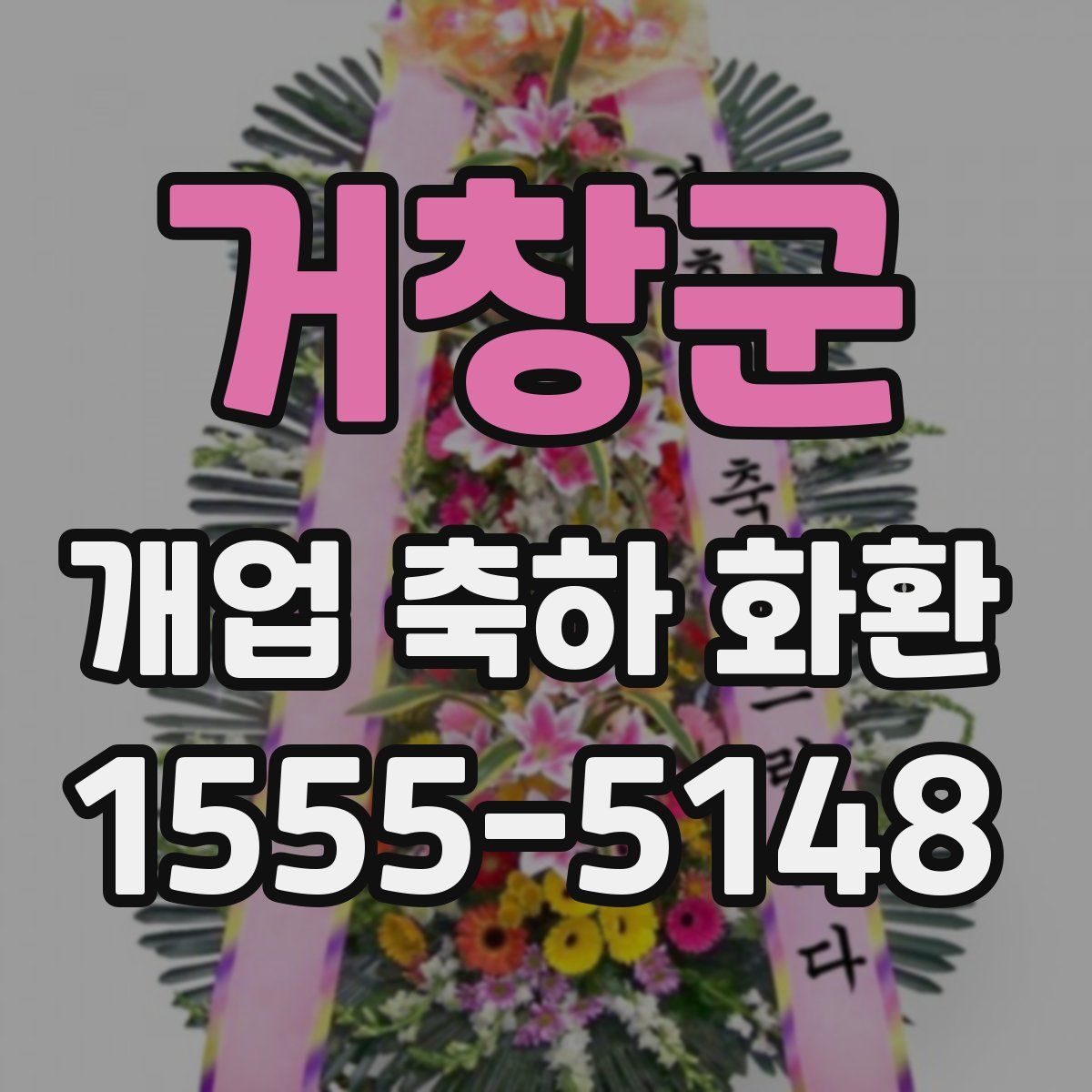 거창군 개업 축하 화환