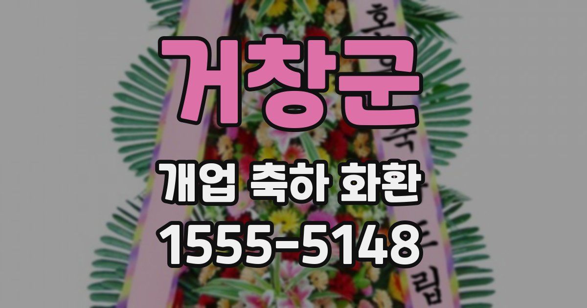 거창군 개업 축하 화환