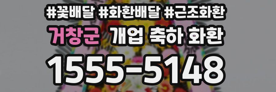 거창군 개업 축하 화환