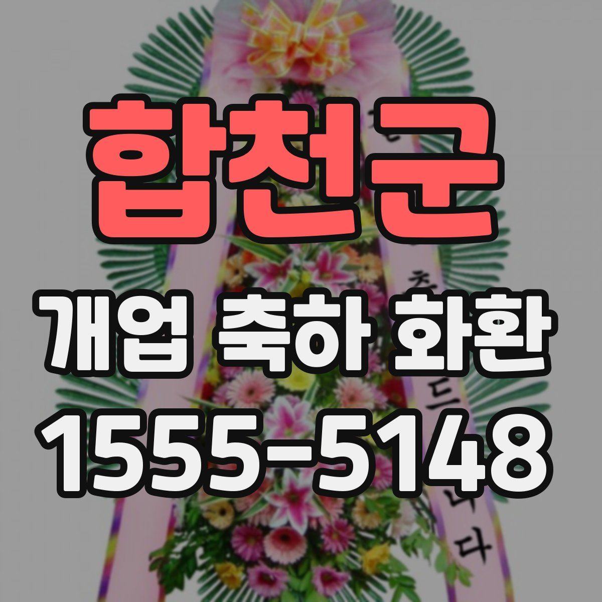 합천군 개업 축하 화환