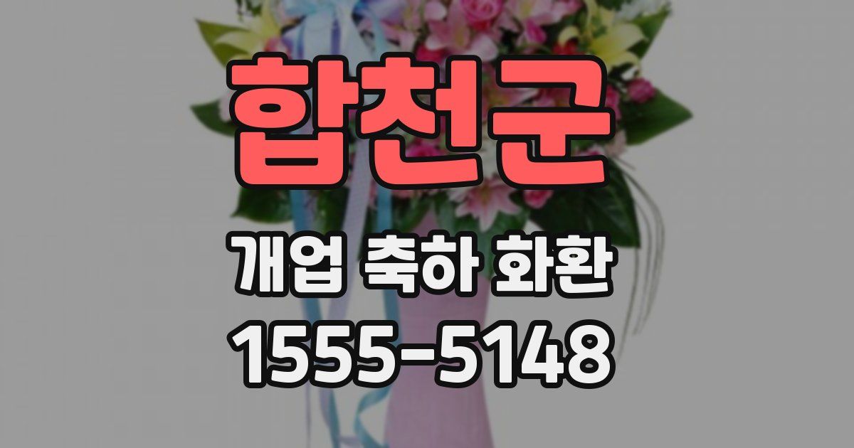 합천군 개업 축하 화환