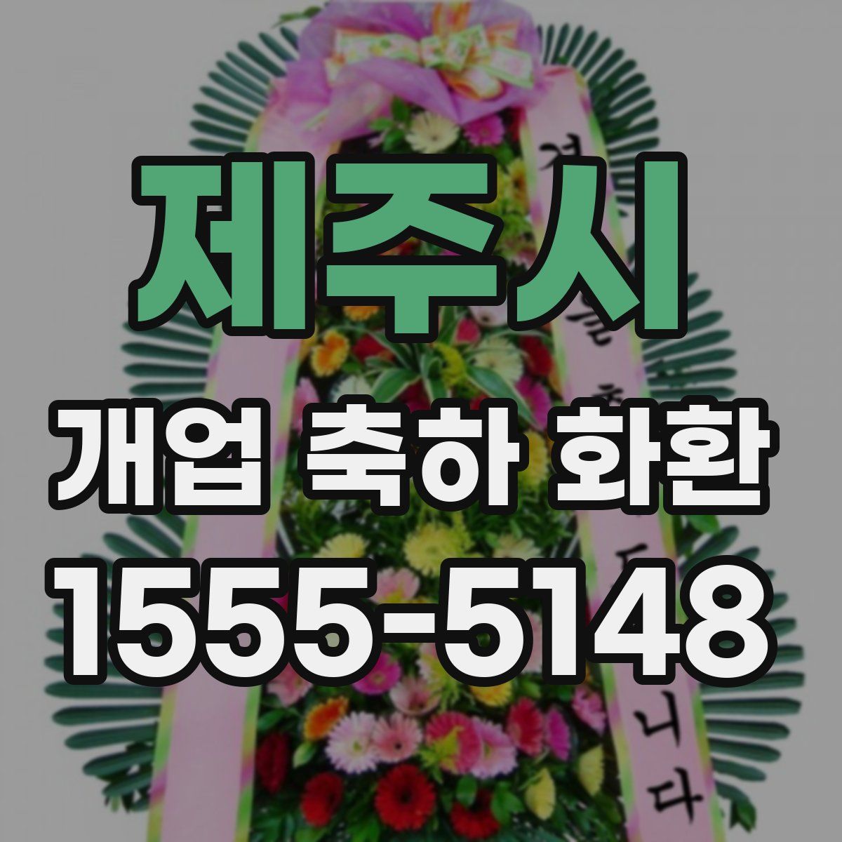 제주시 개업 축하 화환