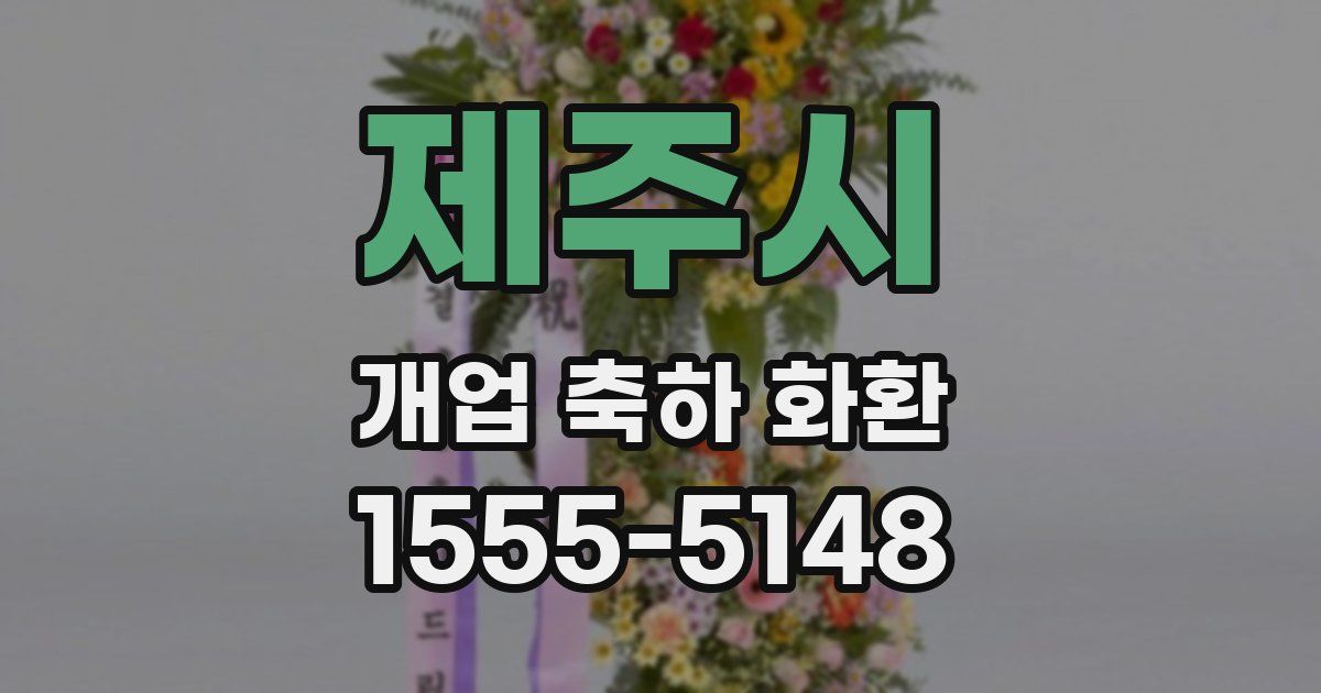 제주시 개업 축하 화환