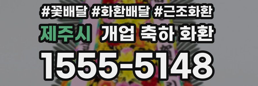 제주시 개업 축하 화환