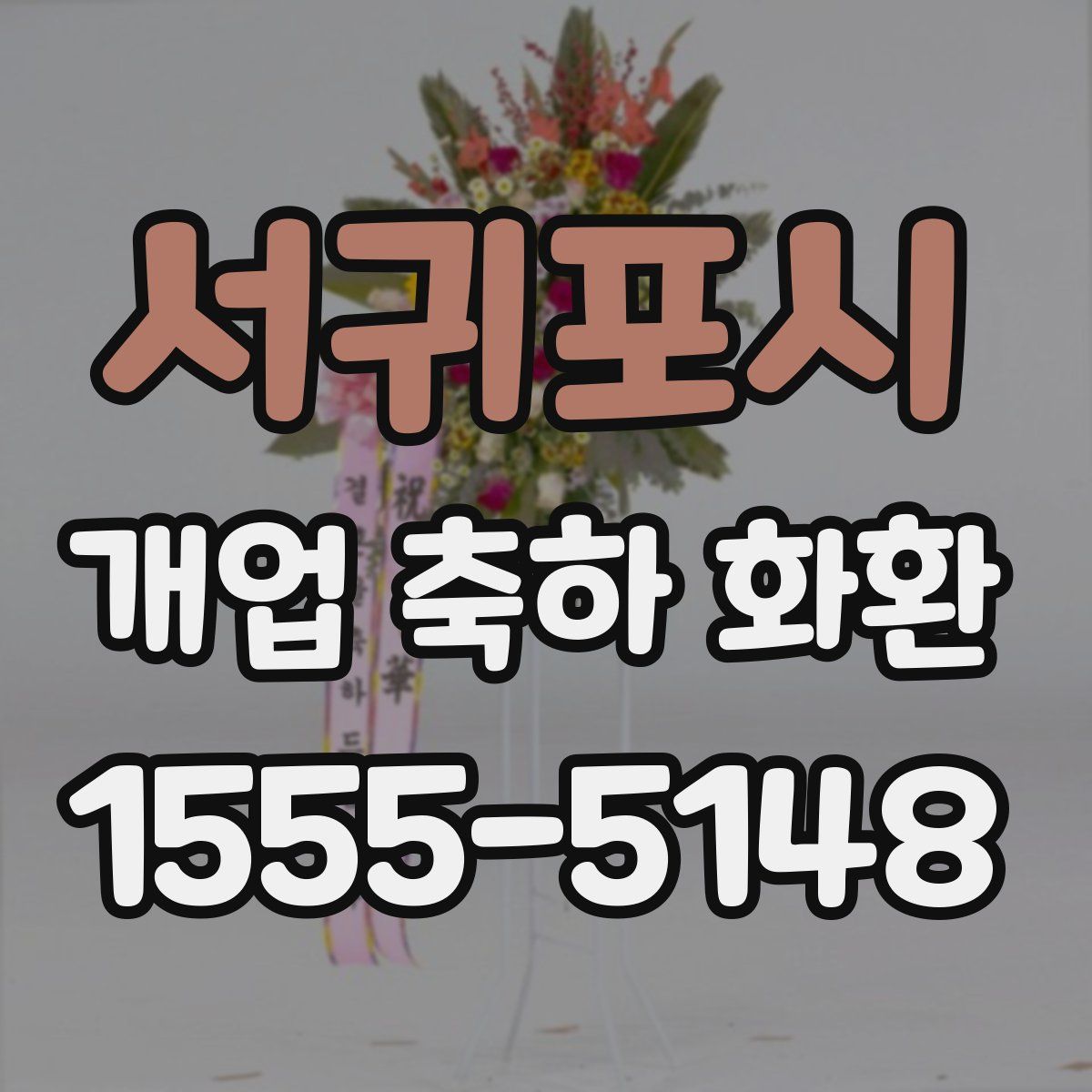 서귀포시 개업 축하 화환