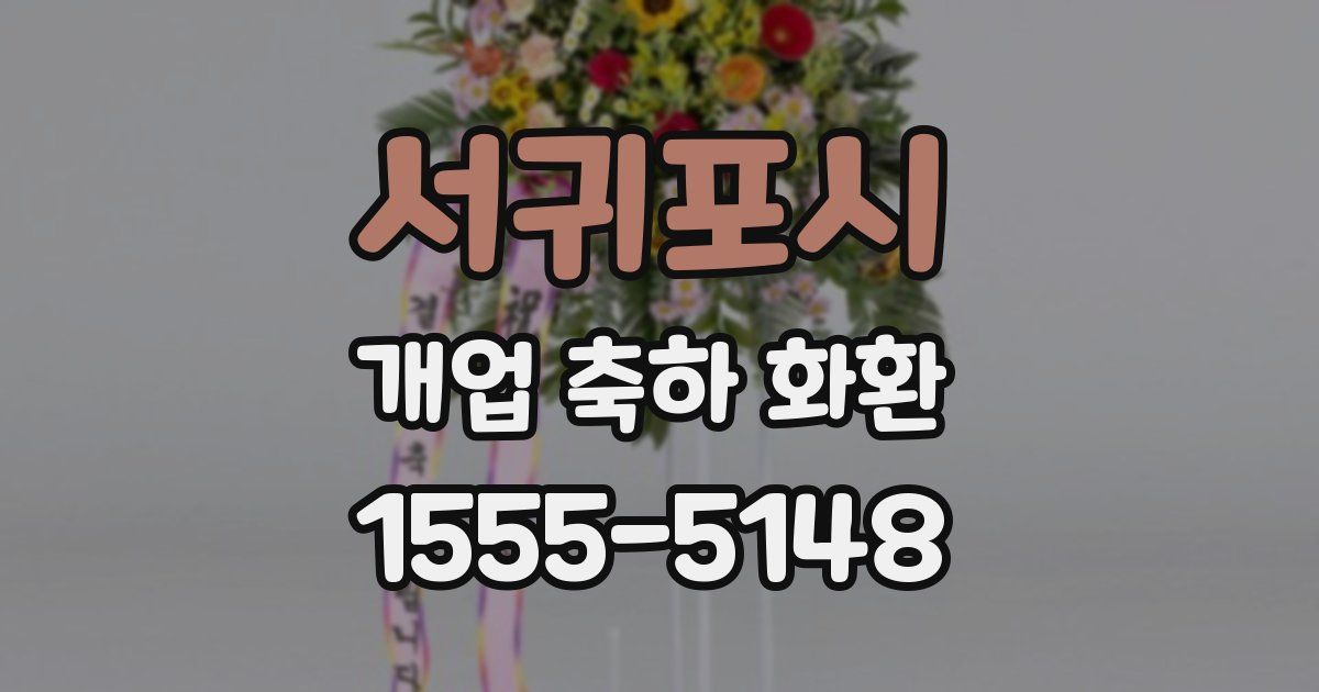 서귀포시 개업 축하 화환