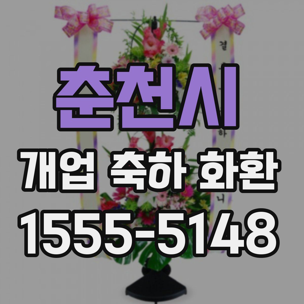춘천시 개업 축하 화환