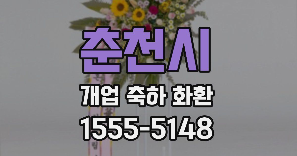 춘천시 개업 축하 화환