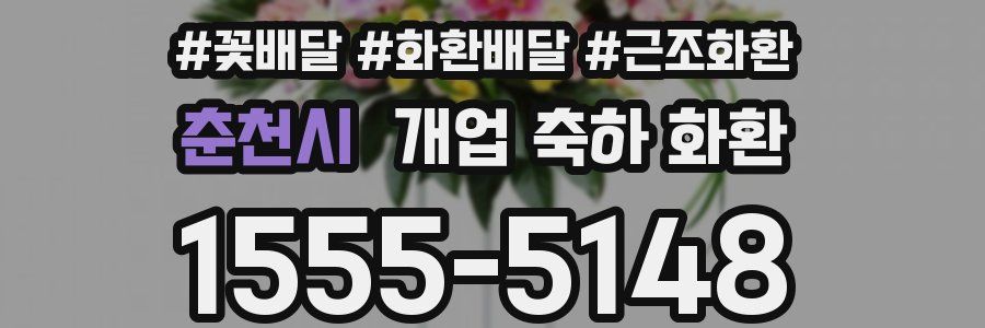 춘천시 개업 축하 화환