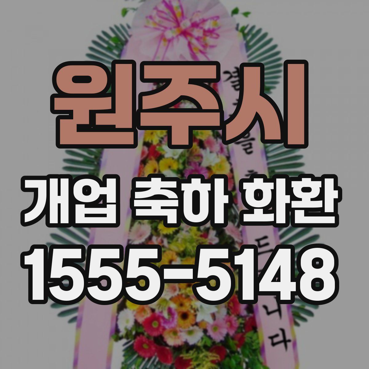 원주시 개업 축하 화환