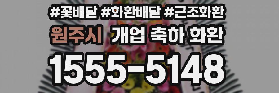 원주시 개업 축하 화환