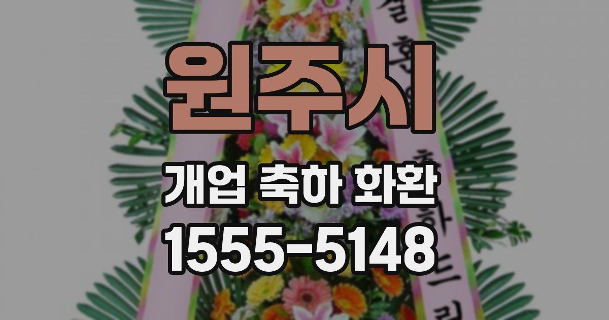 원주시 개업 축하 화환