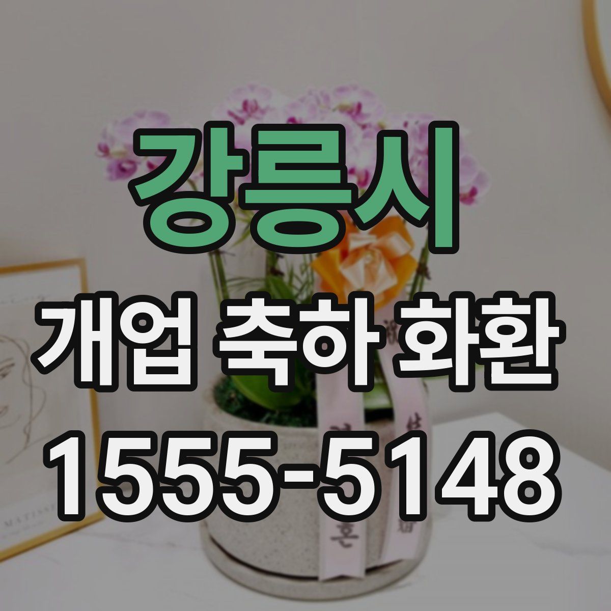 강릉시 개업 축하 화환