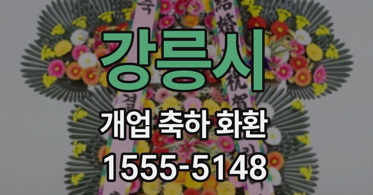 강릉시 개업 축하 화환